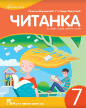    Srpski jezik 7, čitanka za 7. razred osnovne škole